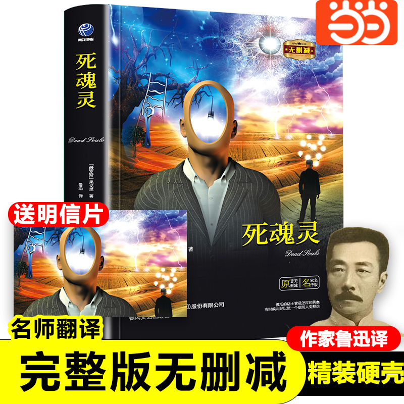 死魂灵鲁迅译果戈里著