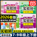 当当网2026春25秋实验班提优训练七九八年级上册下册初中一二三语文数学英语物理化学人教苏科北师华师大译林浙教版 教材同步测试卷