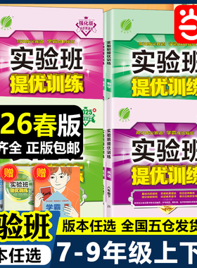 当当网2026春25秋实验班提优训练七九八年级上册下册初中一二三语文数学英语物理化学人教苏科北师华师大译林浙教版教材同步测试卷
