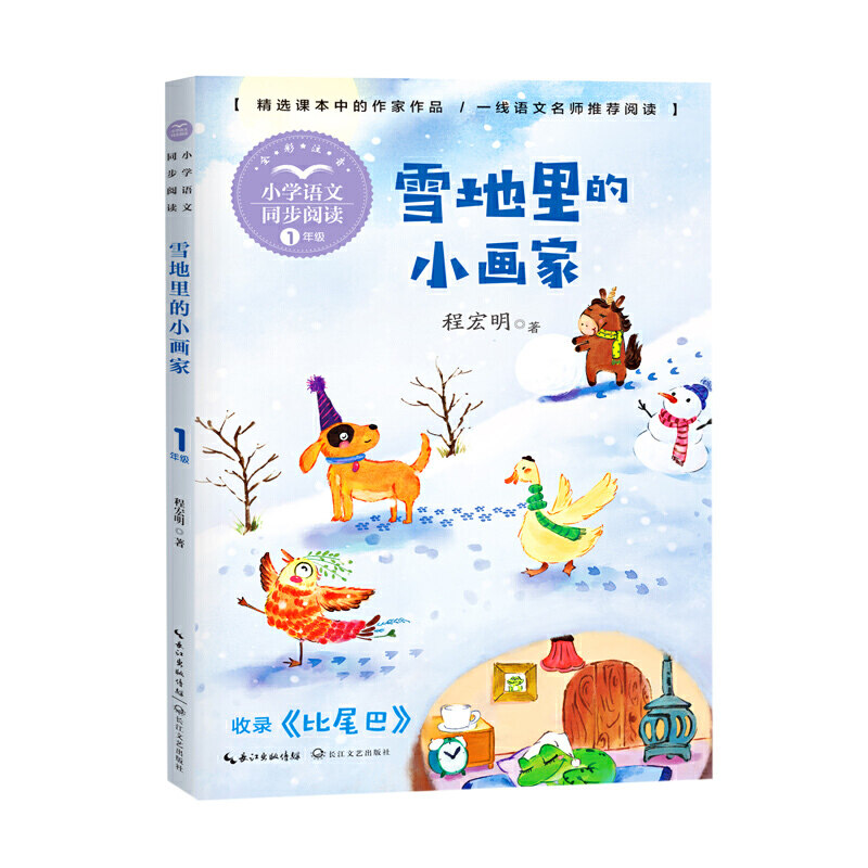 雪地里的小画家(小学语文同步阅读书系)