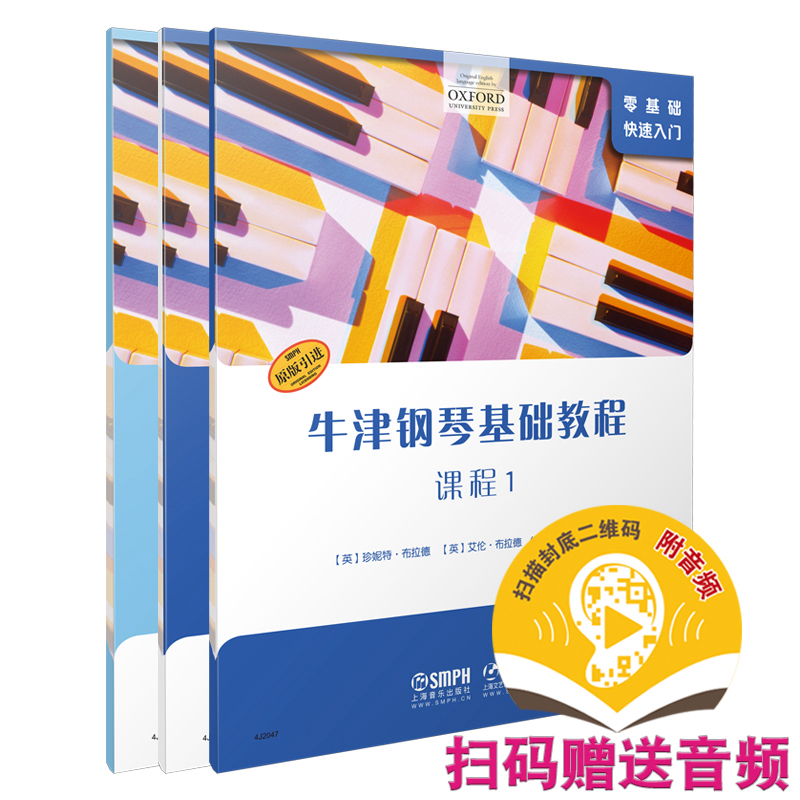 牛津钢琴基础教程·套装1（共三册）扫码赠送音频 课程 曲集 四手联弹 OXFORD原版引进 [英]珍妮特·布拉德 [英]艾伦·布拉德