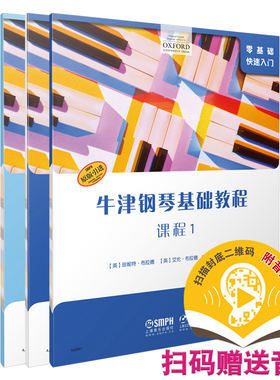 牛津钢琴基础教程·套装1（共三册）扫码赠送音频 课程 曲集 四手联弹 OXFORD原版引进 [英]珍妮特·布拉德 [英]艾伦·布拉德
