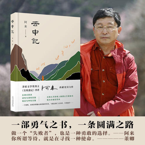 【当当网 正版书籍】云中记 茅盾文学奖得主阿来继尘埃落定荒芜随风飘散后新书 2019中国好书人民日报2020书单