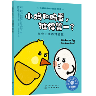 儿童情绪管理与性格培养绘本 谁得？——学会正确面对输赢 小鸡和鸡蛋
