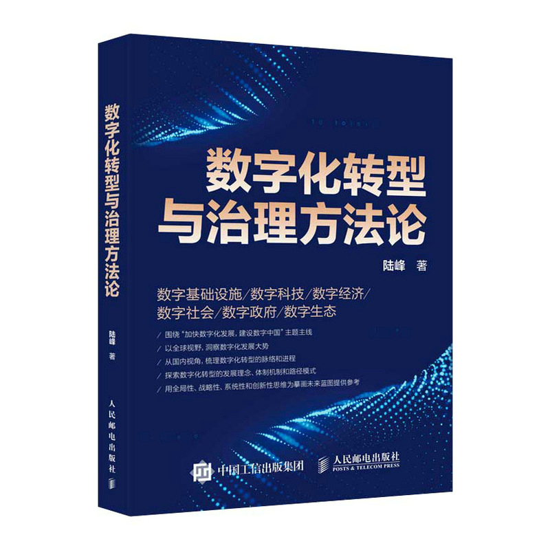 當(dāng)當(dāng)網(wǎng) 數(shù)字化轉(zhuǎn)型與治理方法論 陸峰 人民郵電出版社 正版書籍