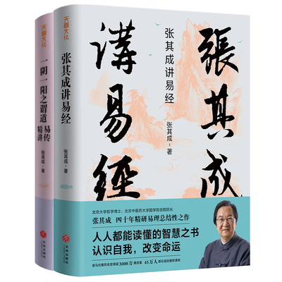 当当网 张其成讲《周易》系列（全二册）（北京中医药大学国学院首任院长，国际易学联合会名誉 张其成 天地出版社 正版书籍