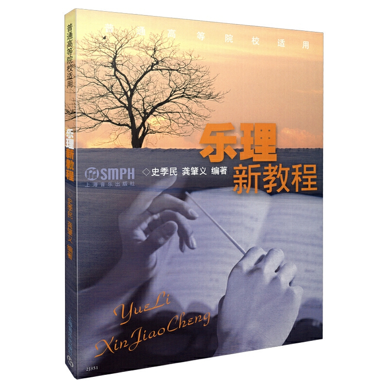 当当网 乐理新教程 上海音乐出版社 正版书籍