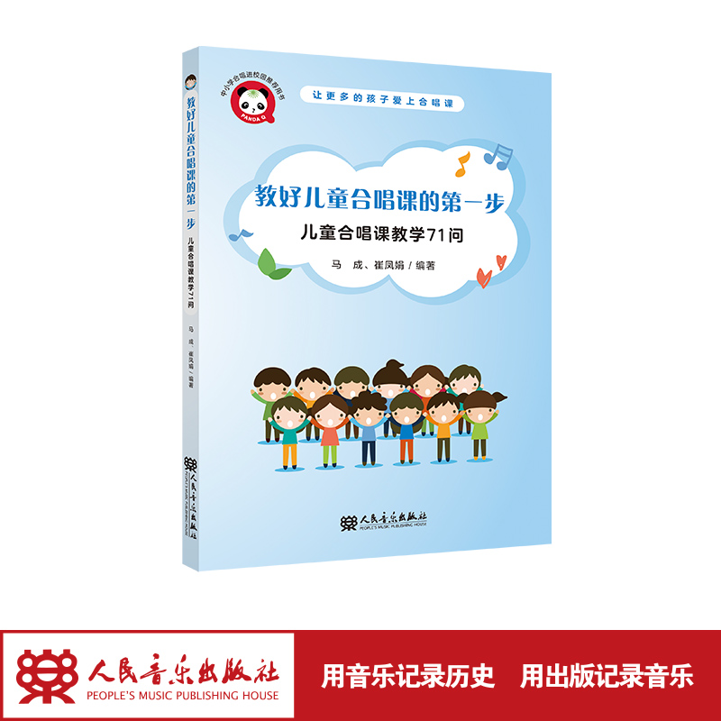 儿童合唱课教学71问——教好儿童合唱课的第一步