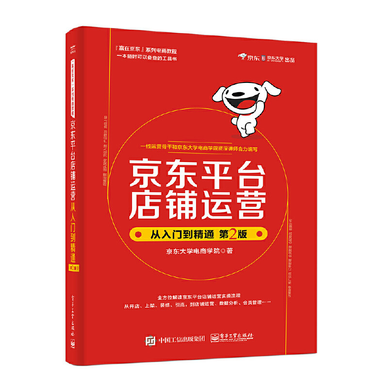 当当网 京东平台店铺运营从入门到精通（第2版） 京东大学电商学院 电子工业出版社 正版书籍怎么看?