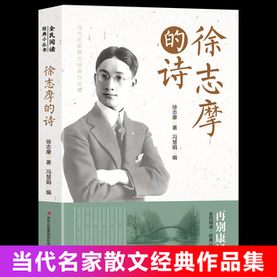 全民阅读·经典小丛书-徐志摩的诗 KB