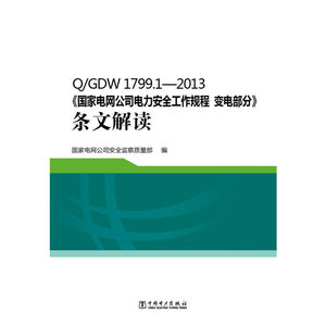 当当网 Q/GDW 1799.1—2013《国家电网公司电力安全工作规程变电部分》条文解读中国电力出版社正版书籍