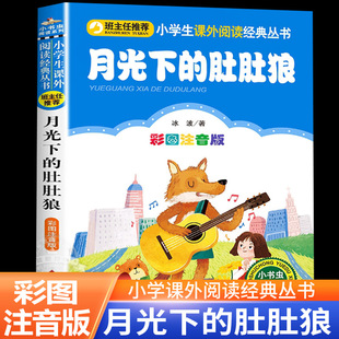 月光下的肚肚狼 彩图注音版 小学生课外阅读经典丛书 一二年级课外阅读书一二年级小学生课外阅读经典丛书 小书虫阅读