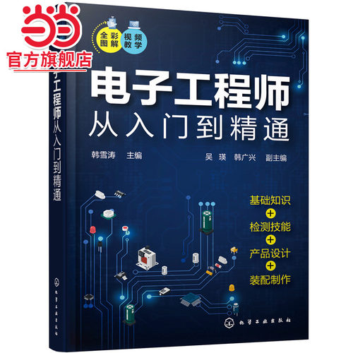 电子工程师从入门到精通 全彩图解视频讲解 电路基础知识实操技能  电子元器件种类识别及检测 电子工程师快速入门与提高应用书籍