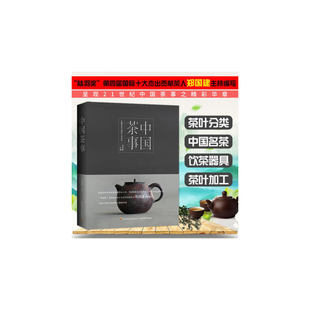 当当网 中国茶事[精装大本] 郑国建 中国轻工业出版社 正版书籍