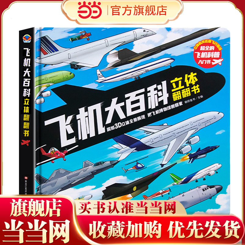 飞机大百科立体翻翻书3d儿童立体书绘本故事书大百科玩具书益智百科全书儿童读物6岁以上8岁经典书目