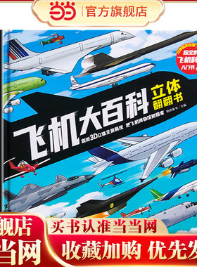 飞机大百科立体翻翻书3d儿童立体书绘本故事书大百科玩具书益智百科全书儿童读物6岁以上8岁经典书目