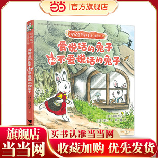 安房直子星光童话:爱说话的兔子和不爱说话的兔子（注音桥梁书,樊登阅读推荐）