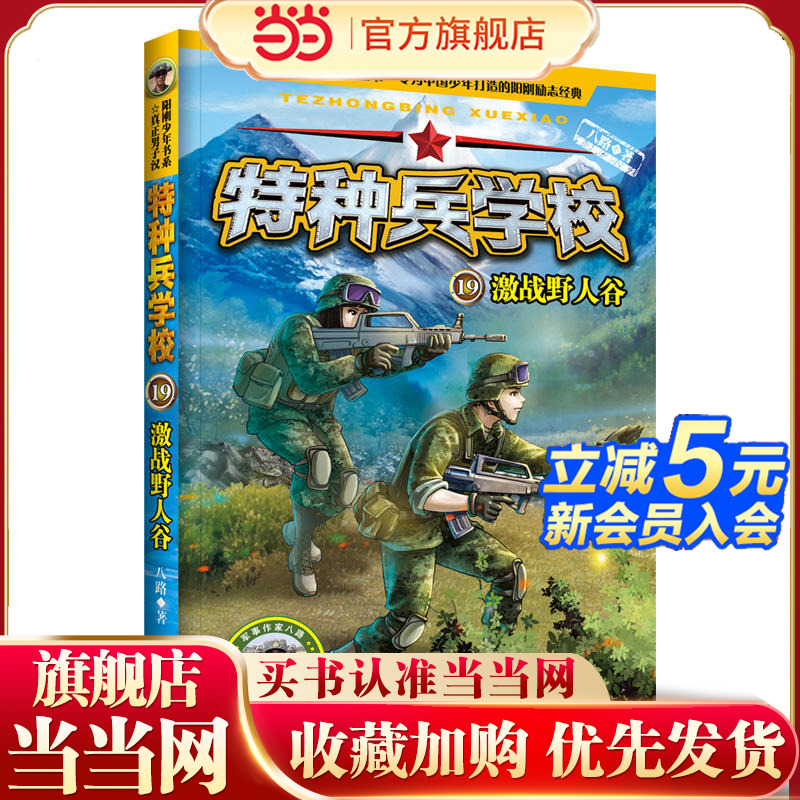 特种兵学校19：激战野人谷