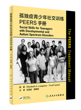 【当当网 正版书籍】孤独症青少年社交训练PEERS手册（翻译版） 人民卫生出版社