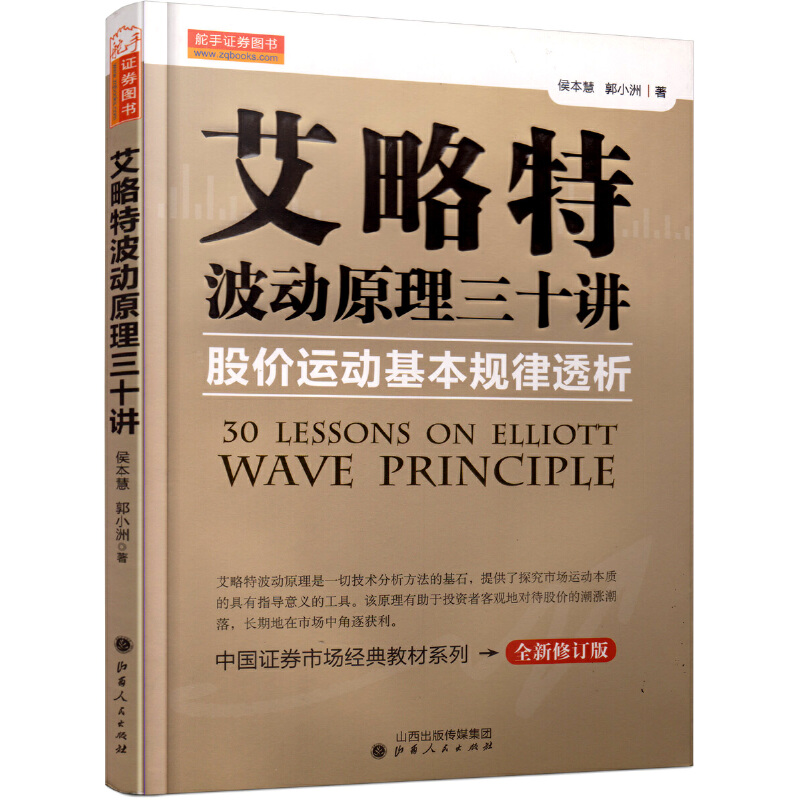 艾略特波动原理三十讲股价运动基本规律透析（中国证券市场经典教材系列）