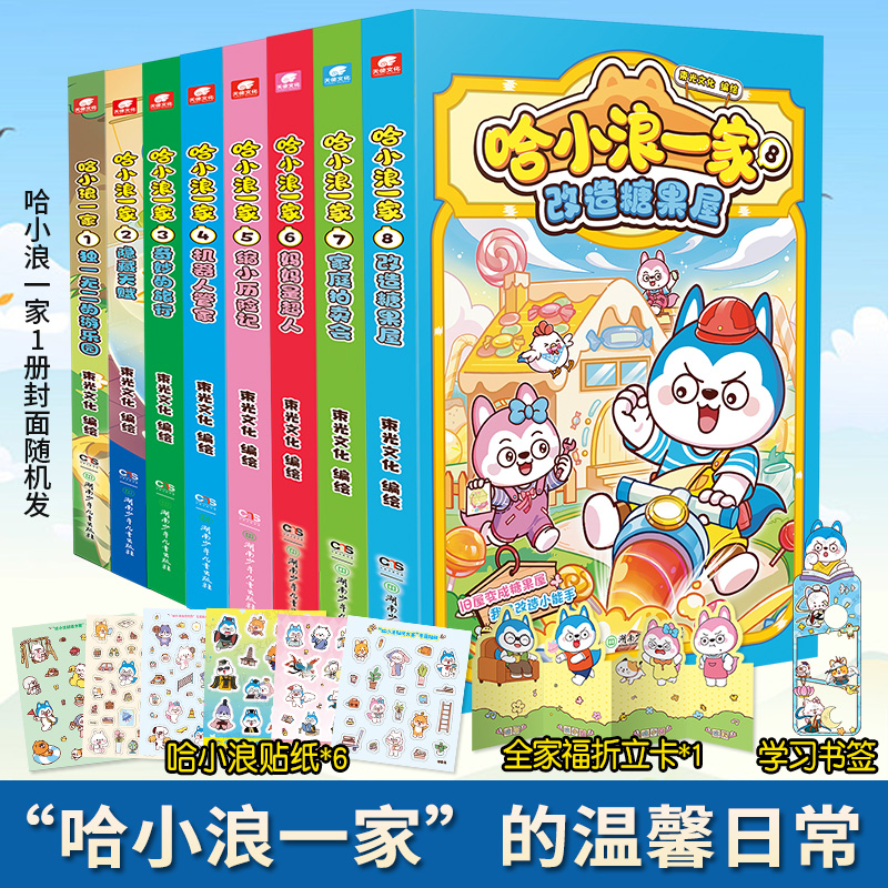 当当网【赠贴纸】哈小浪一家1-8册独一无的的游乐园哈小浪新系列漫画上学记小学生儿童课外漫画动漫绘本书籍 同阿衰家庭成长正版书