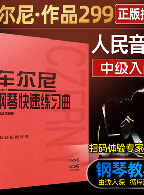 当当网 车尔尼钢琴快速练习曲作品299 人民音乐出版社 钢琴学习弹奏教材书 哈农钢琴练指法 小奏鸣曲集拜厄钢琴基础练习曲教程