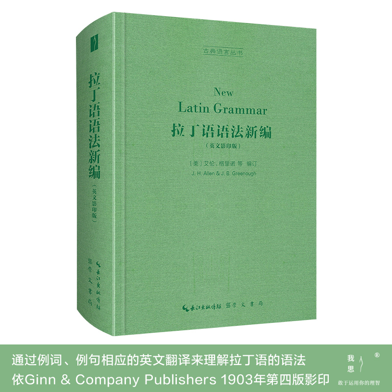 当当网 拉丁语语法新编（英文影印版，New Latin Grammar）-古典语言丛书 正版书籍