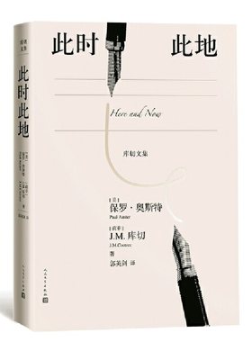 当当网 此时此地 保罗·奥斯特,J.M.库切 人民文学出版社 正版书籍
