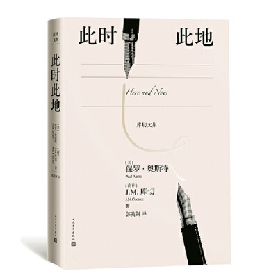 当当网 此时此地 保罗·奥斯特,J.M.库切 人民文学出版社 正版书籍