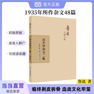 且介亭杂文二集