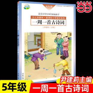 一周一首古诗词尹建莉书籍全套 伊建莉的书五年级5年级每周朗读幼儿读古诗 书全集小学生小学集大全爱上诗词1-2