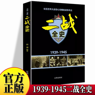 二战全史 史军事历史通史抗日战争第二次世界大战战争形势战略战术战役战争史书大全 世界战争历史记录实录大全世界著名战役故事