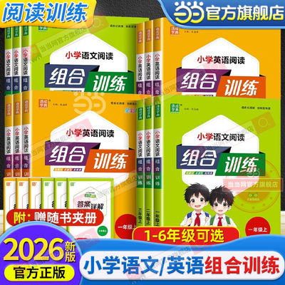 当当网 2026春新版小学英语阅读组合训练六年级上下册全国通用版五年级英语任务一二三四6语文阅读理解同步训练英语课外阅读训练