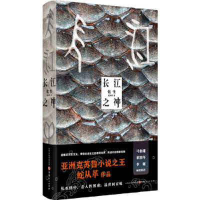 当当网 长江之神化生 蛇从革著 超魔幻现实主义长江的奇异世界从水怪中，看人性博弈，品世间百味马伯庸董润年李诞推荐