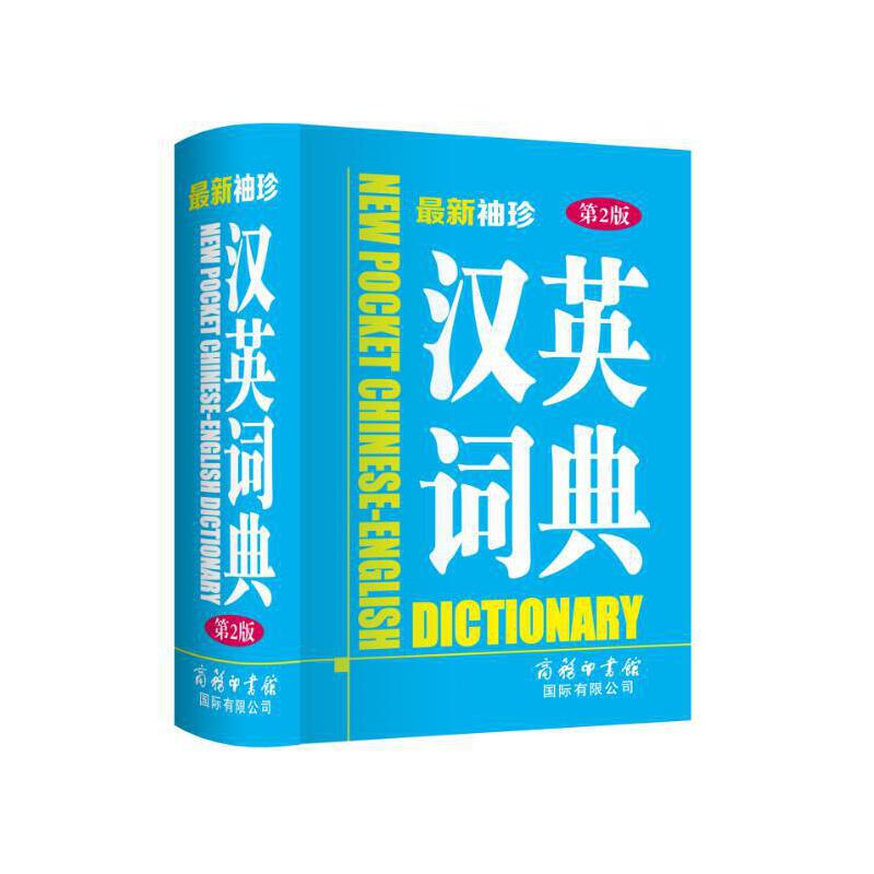 **袖珍汉英词典（第2版）商务印书馆国际公司 书籍/杂志/报纸 专业辞典 原图主图