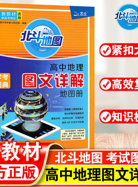 当当正版】新教材新高考版2025版北斗地图册高中地理图文详解地理地图册高中版2024新高考北斗地理填充图册高中地理新教材区域高三