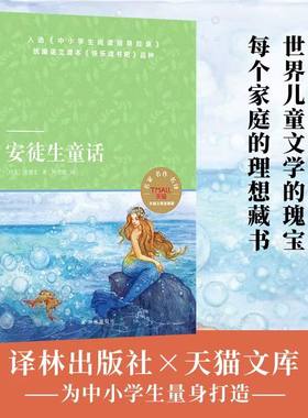 天猫文库：安徒生童话（小学三年级上 快乐读书吧 《中小学生阅读指导目录》）