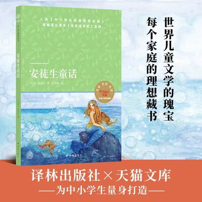 天猫文库：安徒生童话（小学三年级上 快乐读书吧 《中小学生阅读指导目录》）