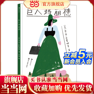 鼓励孩子不惧偏见和霸凌 女孩传奇历险 积极面对困境 获得自信成长 巨人玛丽德 力量 大