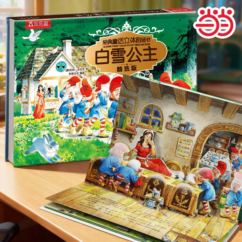 【当当网正版童书】乐乐趣经典童话立体剧场书烫金版-白雪公主 3-6岁儿童故事书3d立体书图画书 幼儿园亲子阅读童话故事绘本彩色版