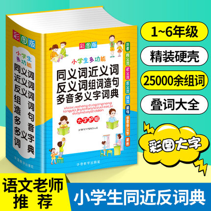 当当网正版2024新版小学生多功能同义词近义词反义词组词造句多音多义字词典(彩图版32开)工具书全功能新华字典版现代汉语词典大全