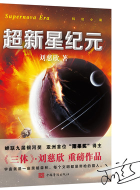 当当网 超新星纪元（新版）刘慈欣重磅作品，人类科幻史上极具代表性的作品，绽放“中国想 刘慈欣 中国华侨出版社 正版书籍