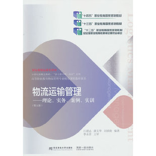 物流运输管理：理论、实务、案例、实训（第五版）