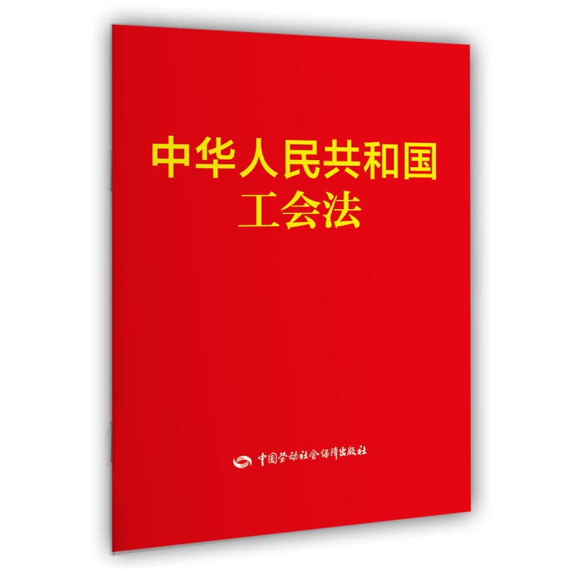 当当网 中华人民共和国工会法 中国劳动社会保障出版社法制图书编辑部 中国劳动社会保障出版社 正版书籍