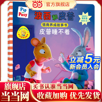 皮普睡不着(波西和皮普情商养成故事书.小小聪明豆绘本)