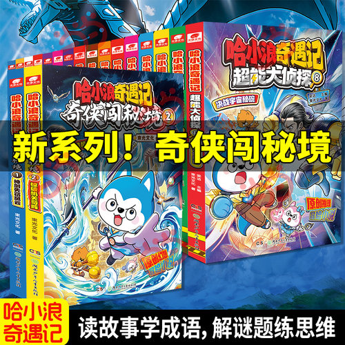 当当网 哈小浪奇遇记恐龙大冒险1-8册哈小浪超能大侦探宇宙超能联盟奇侠闯秘境爆笑校园三四五年级6-8-12岁小学生儿童课外阅读漫画