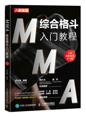 当当网 MMA综合格斗入门教程 全彩图解视频学习版 刘文擘 人民邮电出版社 正版书籍
