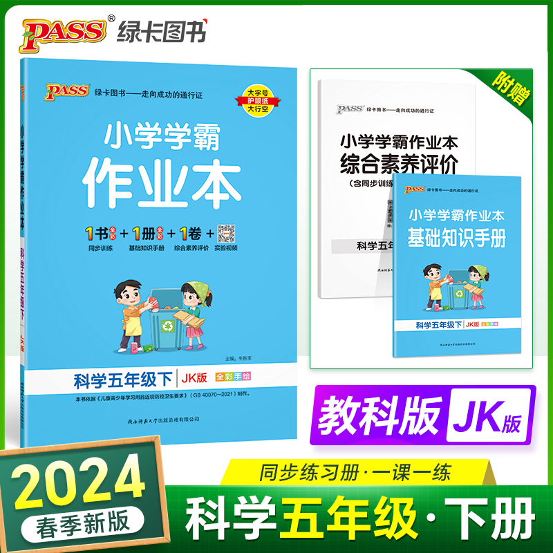 2024春小学学霸作业本科学五年级下册教科版 JK同步训练练习教材附试卷达标测试卷课时天天练一课一练-封面