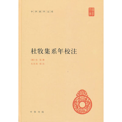 当当网 杜牧集系年校注（精）中华国学文库 杜牧撰 中华书局 正版书籍