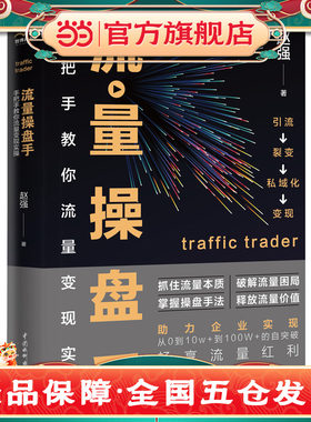当当网 流量操盘手：手把手教你流量变现实操 助力企业实现从0到100W的自突破 短视频 赵强 水利水电出版社 正版书籍